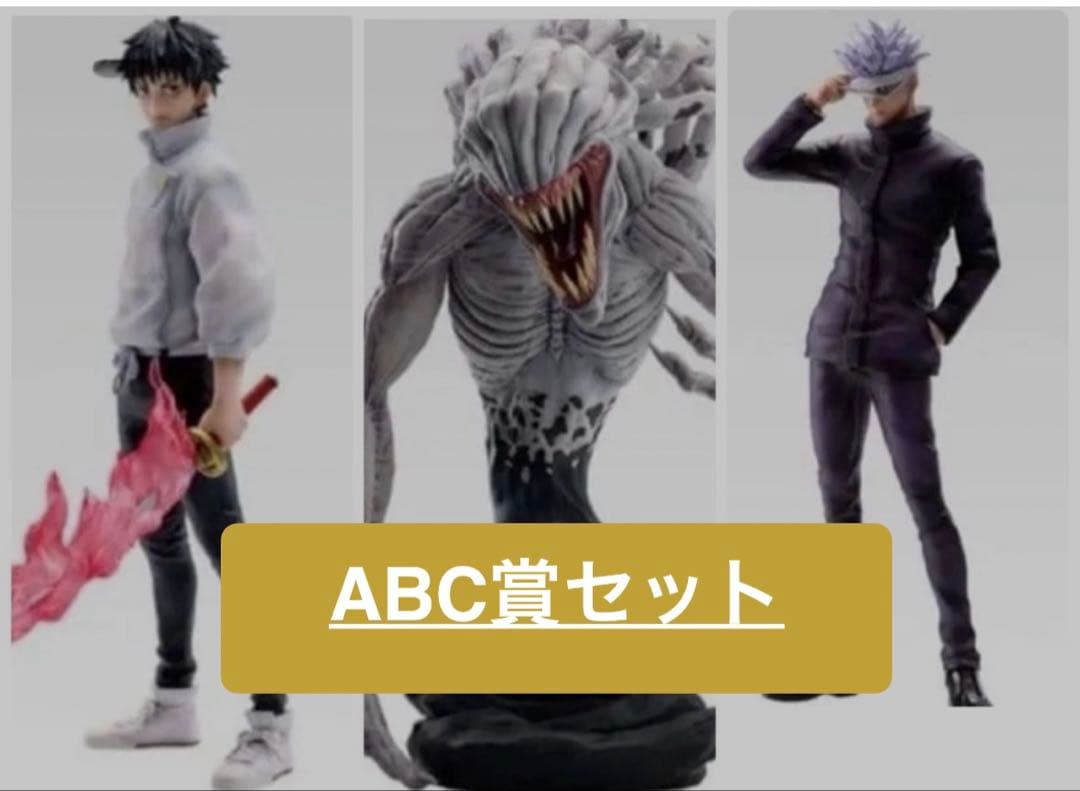 H*e様 一番くじ　呪術廻戦　A賞 乙骨憂太　B賞 五条悟　C賞 祈本里香