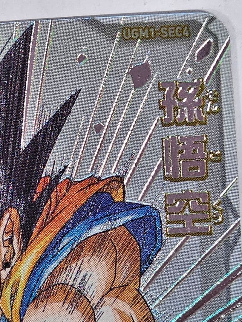 ドラゴンボールヒーローズUGM1-SEC4　孫悟空　シリアルナンバー入り