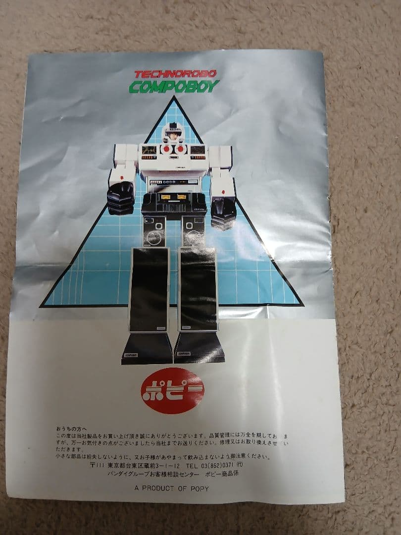 【昭和レトロ】テクノロボ　コンポボーイ　ポピー　一部欠損