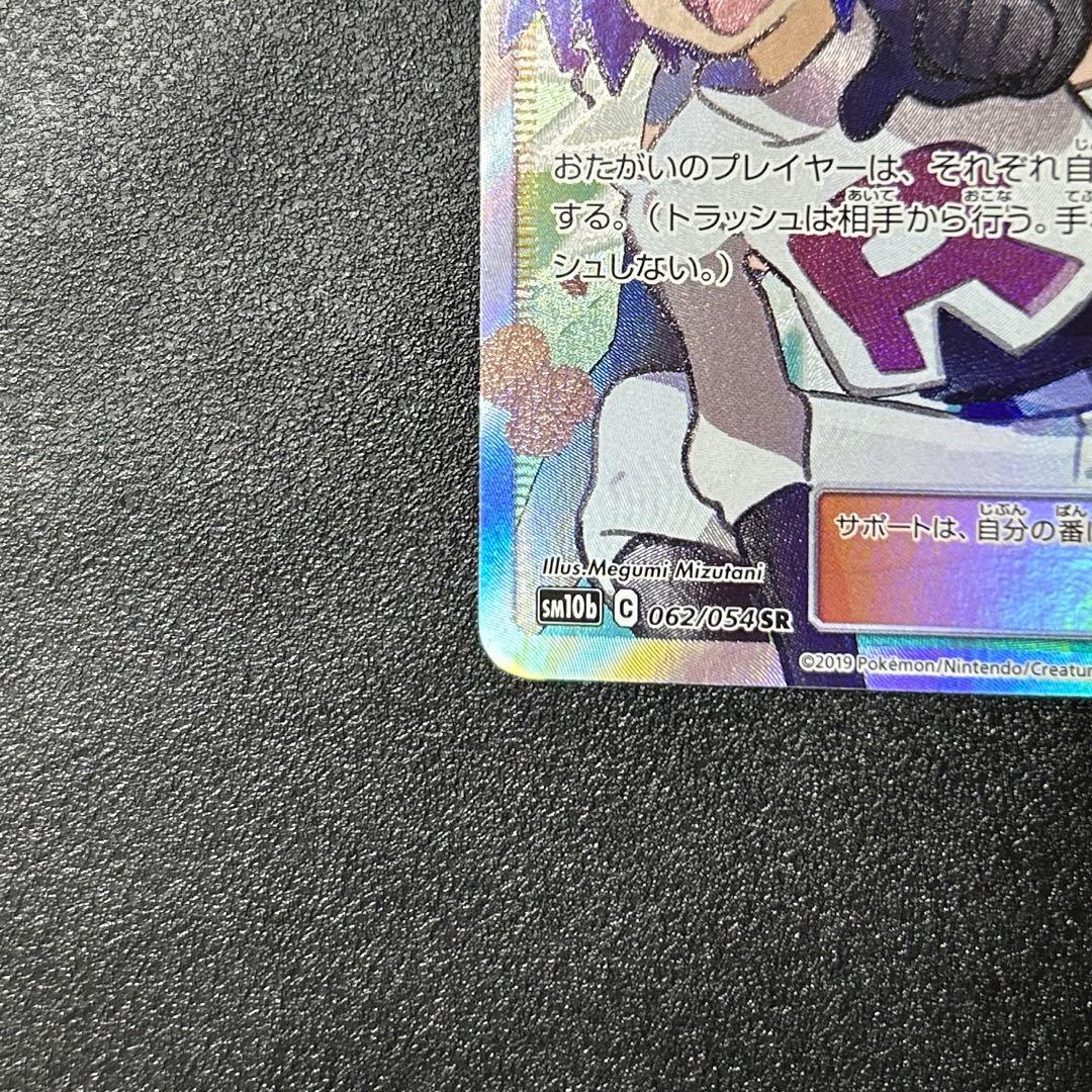 ポケモンカード　ムサシとコジロウ　SR