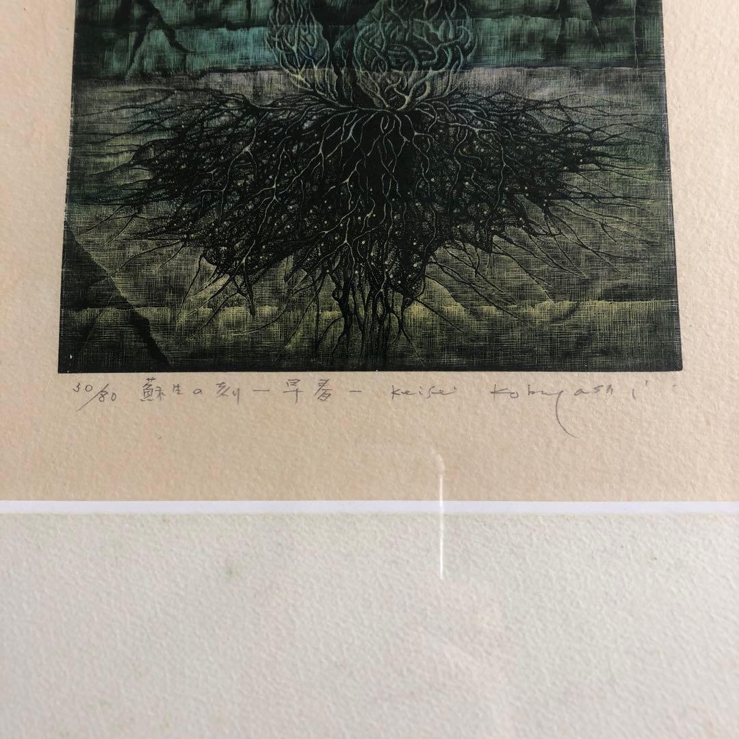 小林 敬生　木口木版　版画　絵　額　蘇生の刻