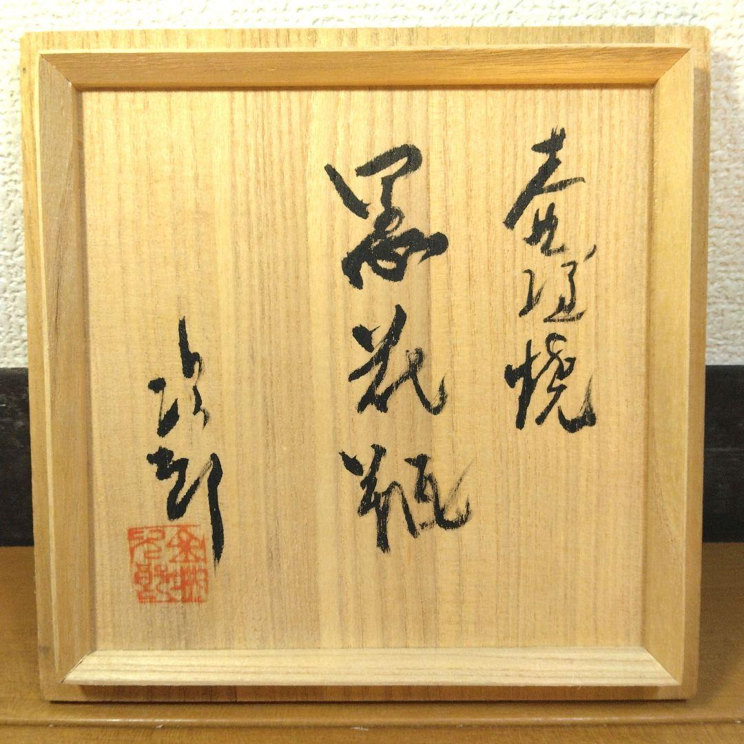 人間国宝 金城次郎 壷屋焼 黒花瓶 栞 共箱 美品完品 魚紋2 大珍品 希少品