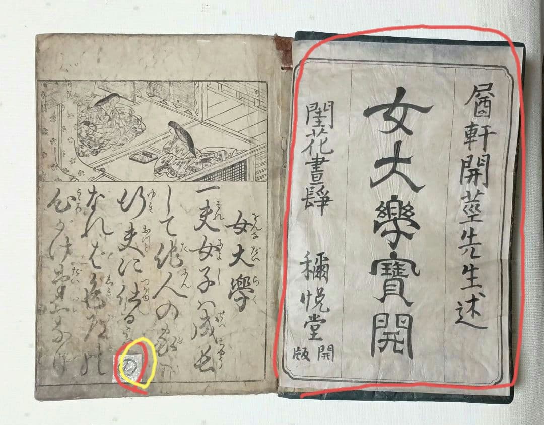 黒摺版画本女大楽寳開（色)月岡雪鼎画 宝暦年間最初4丁8ページ欠け。直し補修有り