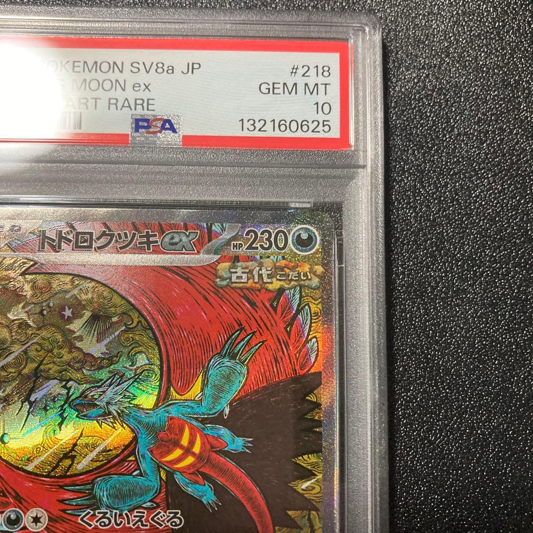 【PSA10】トドロクツキex SAR SV8a テラスタルフェスex
