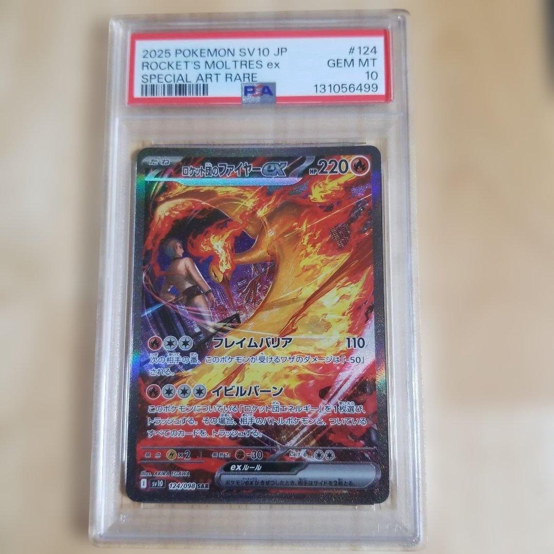 ポケモンカード ロケット団のファイヤーex sar psa10
