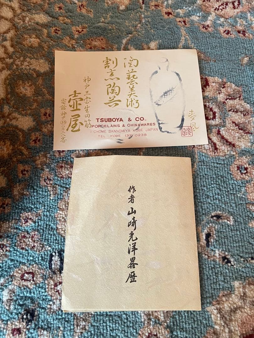 陶器　山﨑光洋