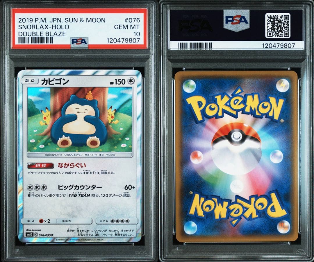 カビゴン ながらぐい psa10