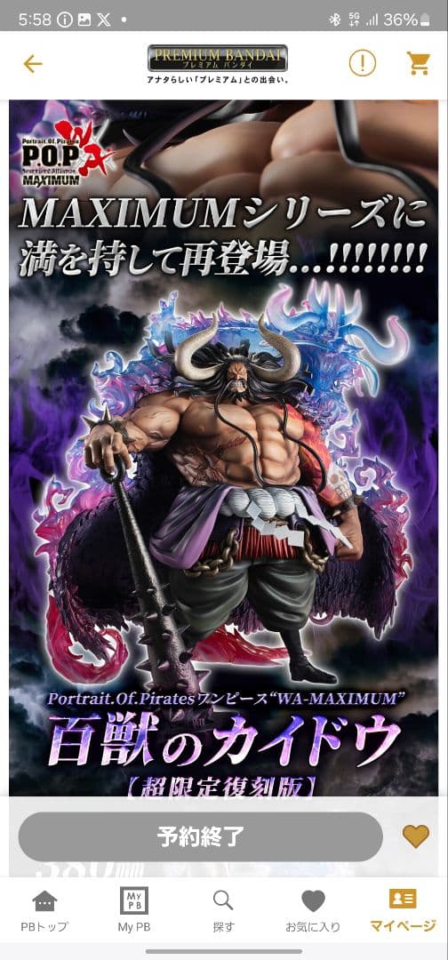 ワンピース カイドウ MAXIMUM 超限定復刻版