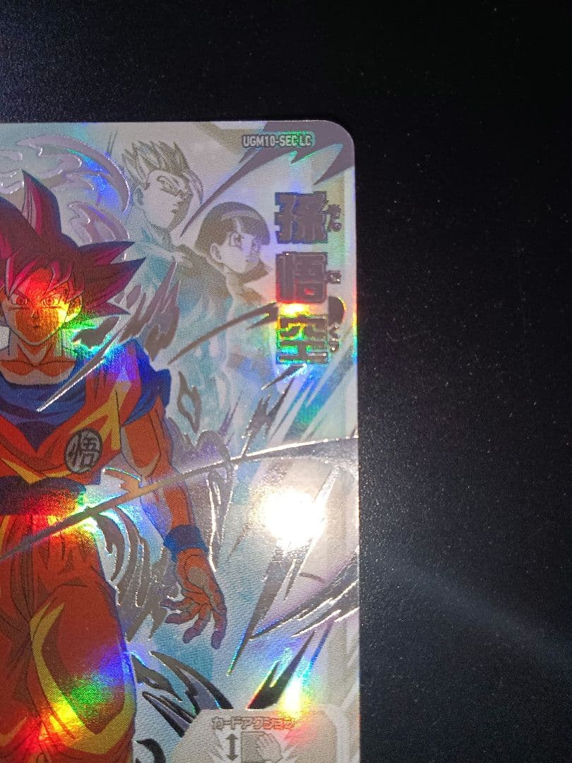 ドラゴンボールヒーローズ 孫悟空 UGM10-SEC LC