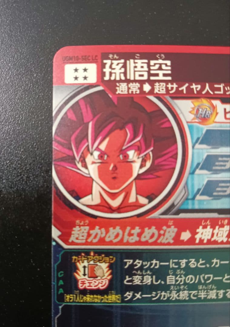 ドラゴンボールヒーローズ 孫悟空 UGM10-SEC LC