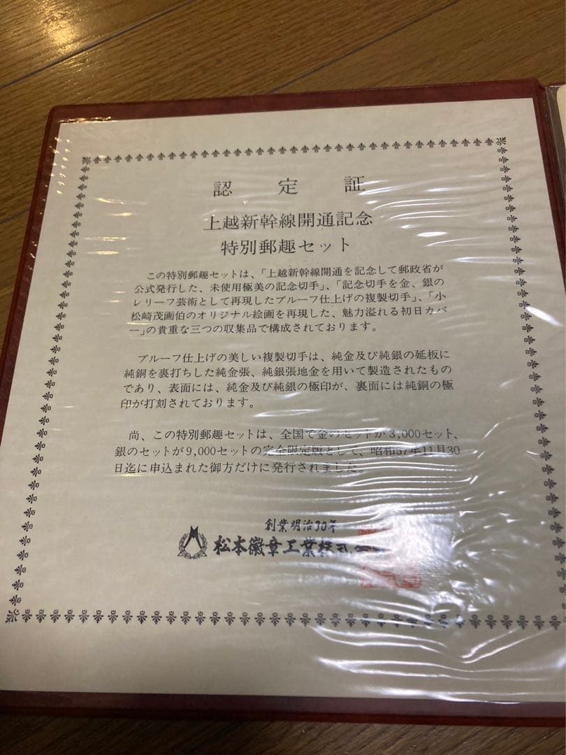 上越新幹線開通記念セット