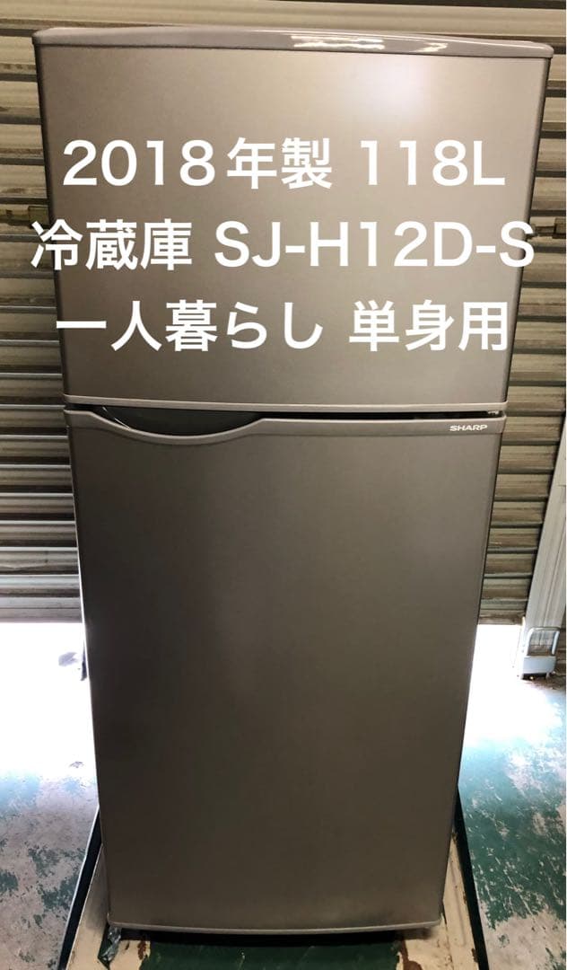 9r60 2018年製 118L 冷蔵庫 SJ-H12D-S 一人暮らし 単身用