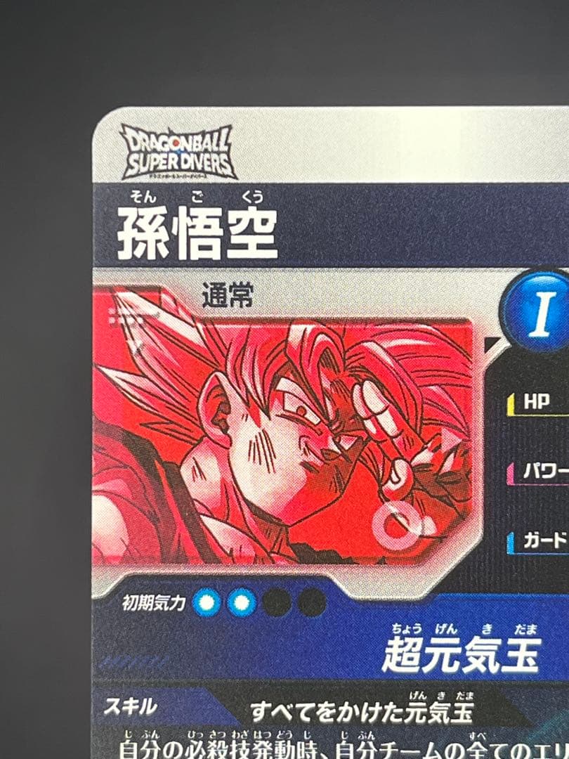 【美品】ドラゴンボールスーパーダイバーズ 孫悟空SDV7-003 GDR★