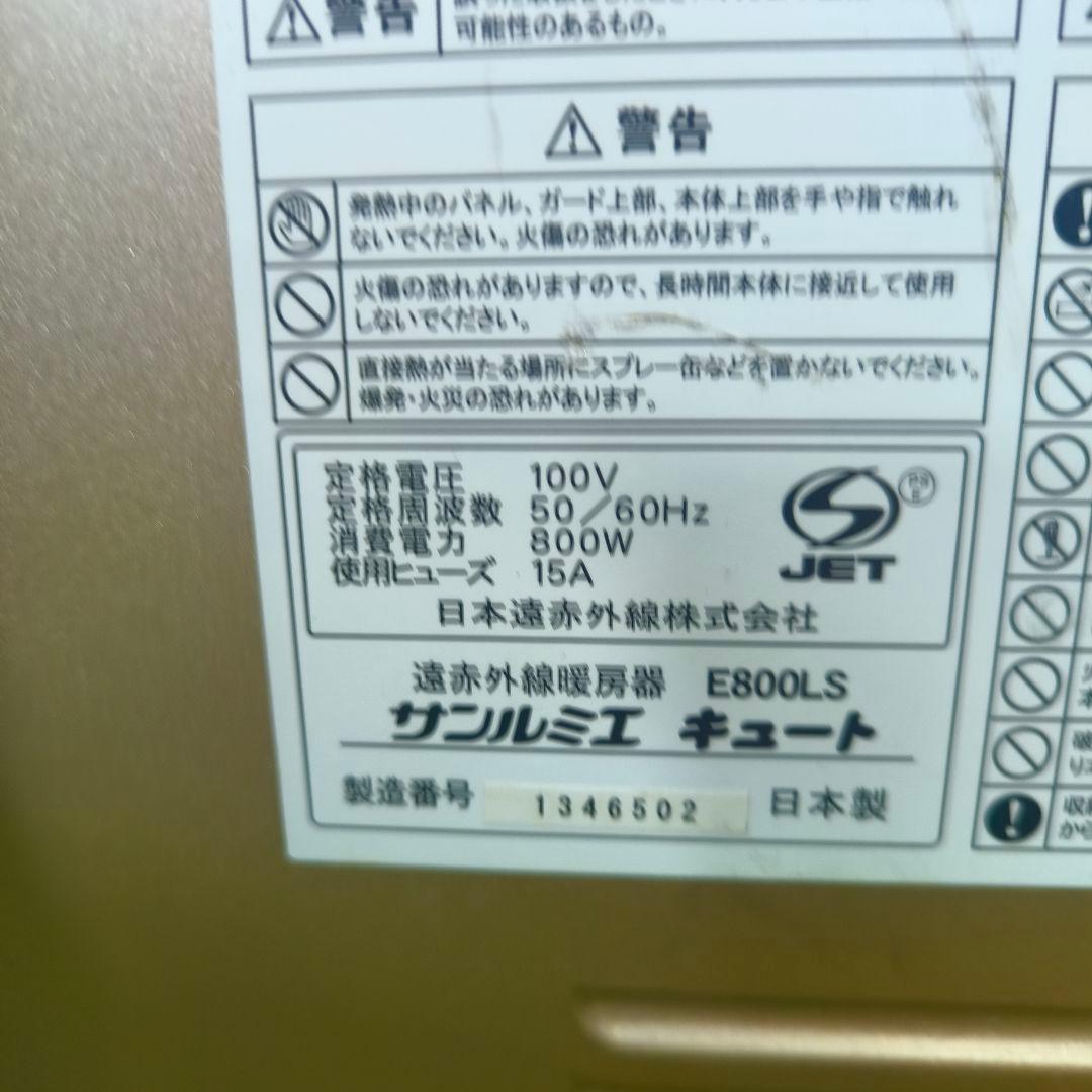 サンルミエ キュート　E800LS 遠赤外線暖房機