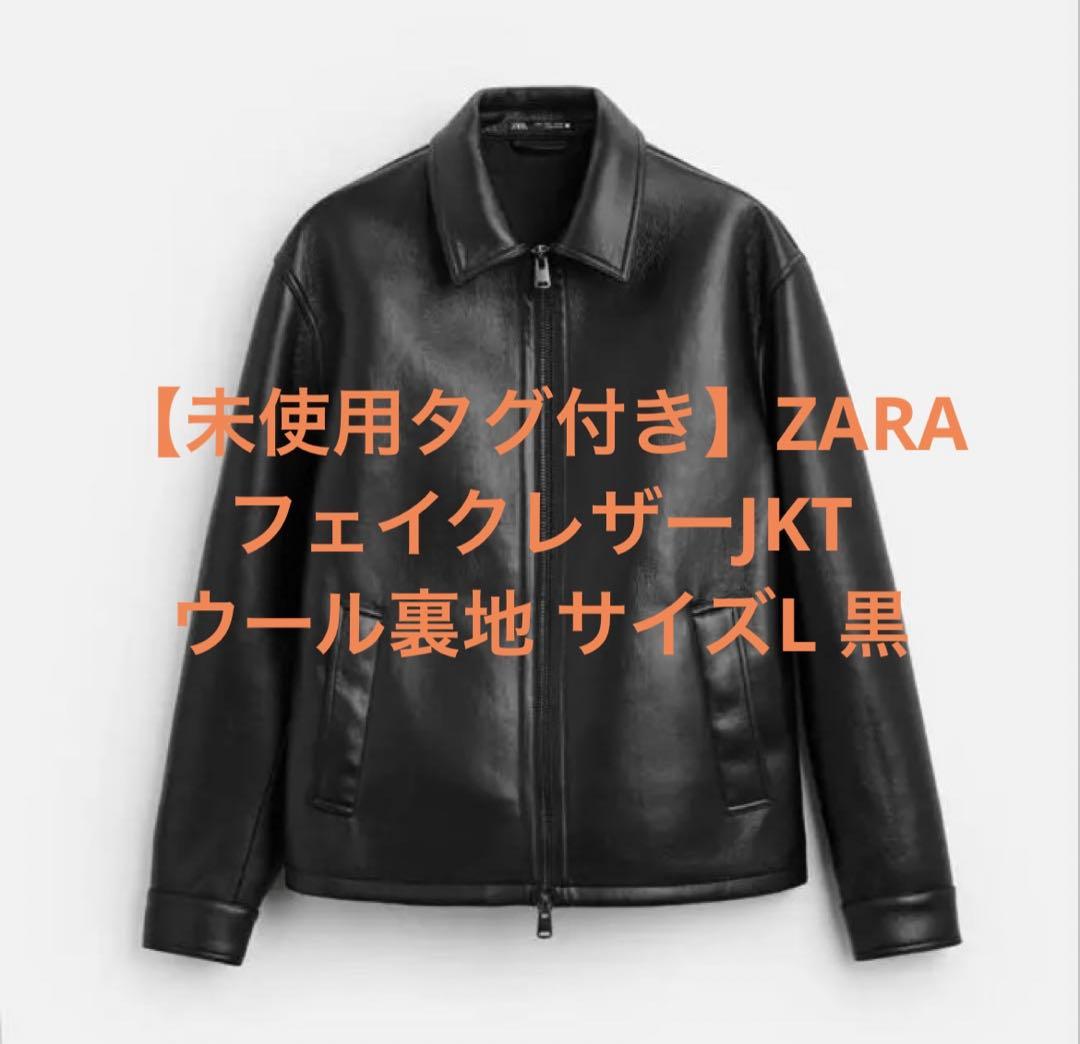 【未使用タグ付き】ZARA フェイクレザー ジャケット ウール裏地 L ブラック