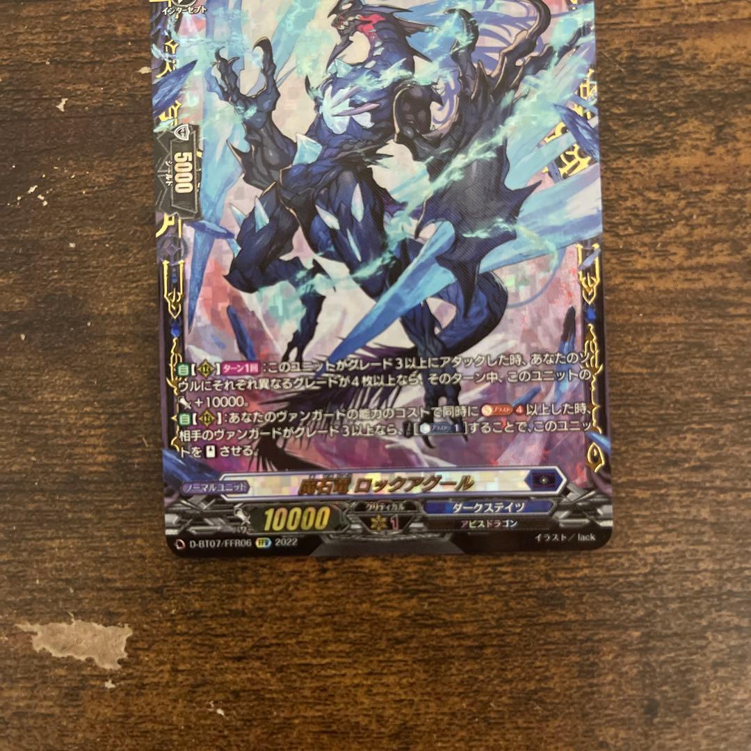 ヴァンガード　魔石竜ロックアグール　FFR ×1