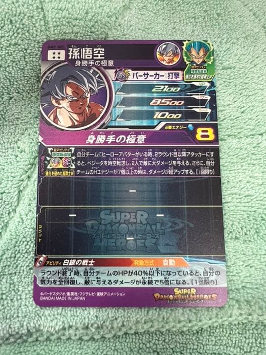 スーパードラゴンボールヒーローズ 孫悟空 UM2-SEC 激焼け