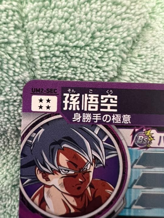 スーパードラゴンボールヒーローズ 孫悟空 UM2-SEC 激焼け