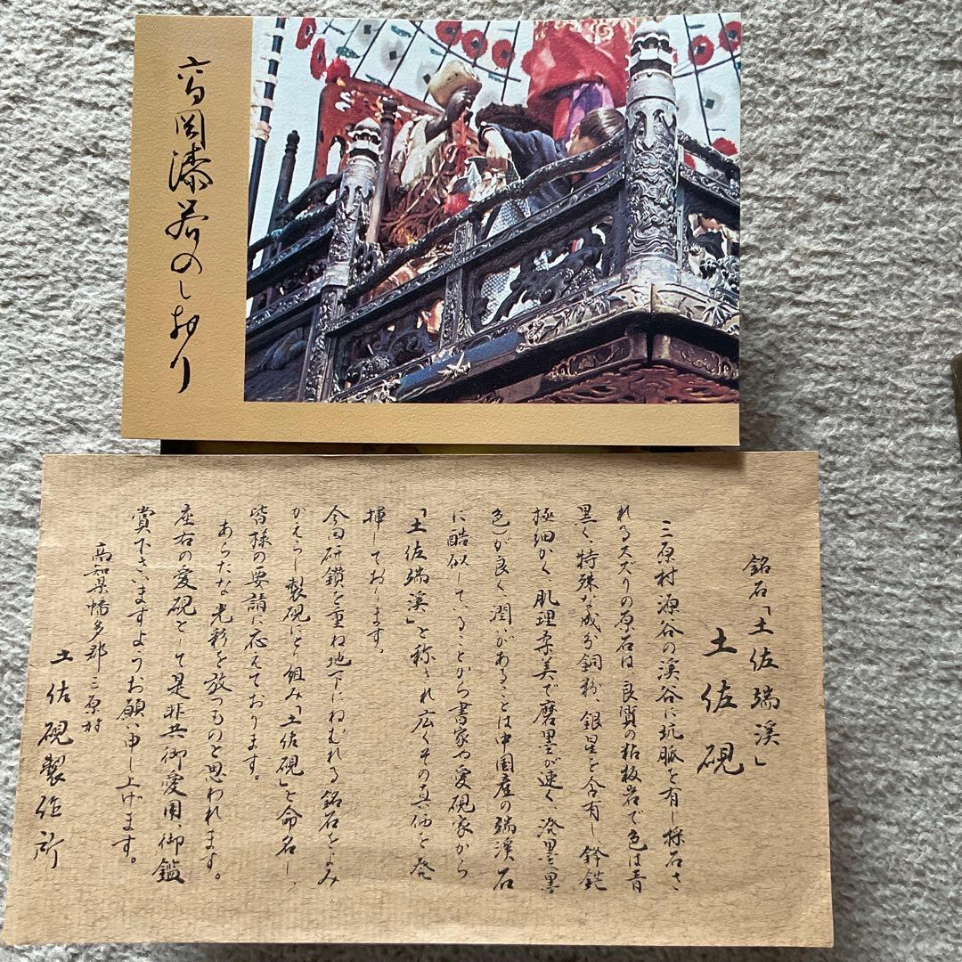 土佐硯　美川作