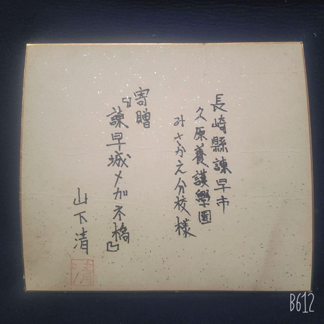 山下清 ちぎり絵 張絵 諫早城メガメ橋