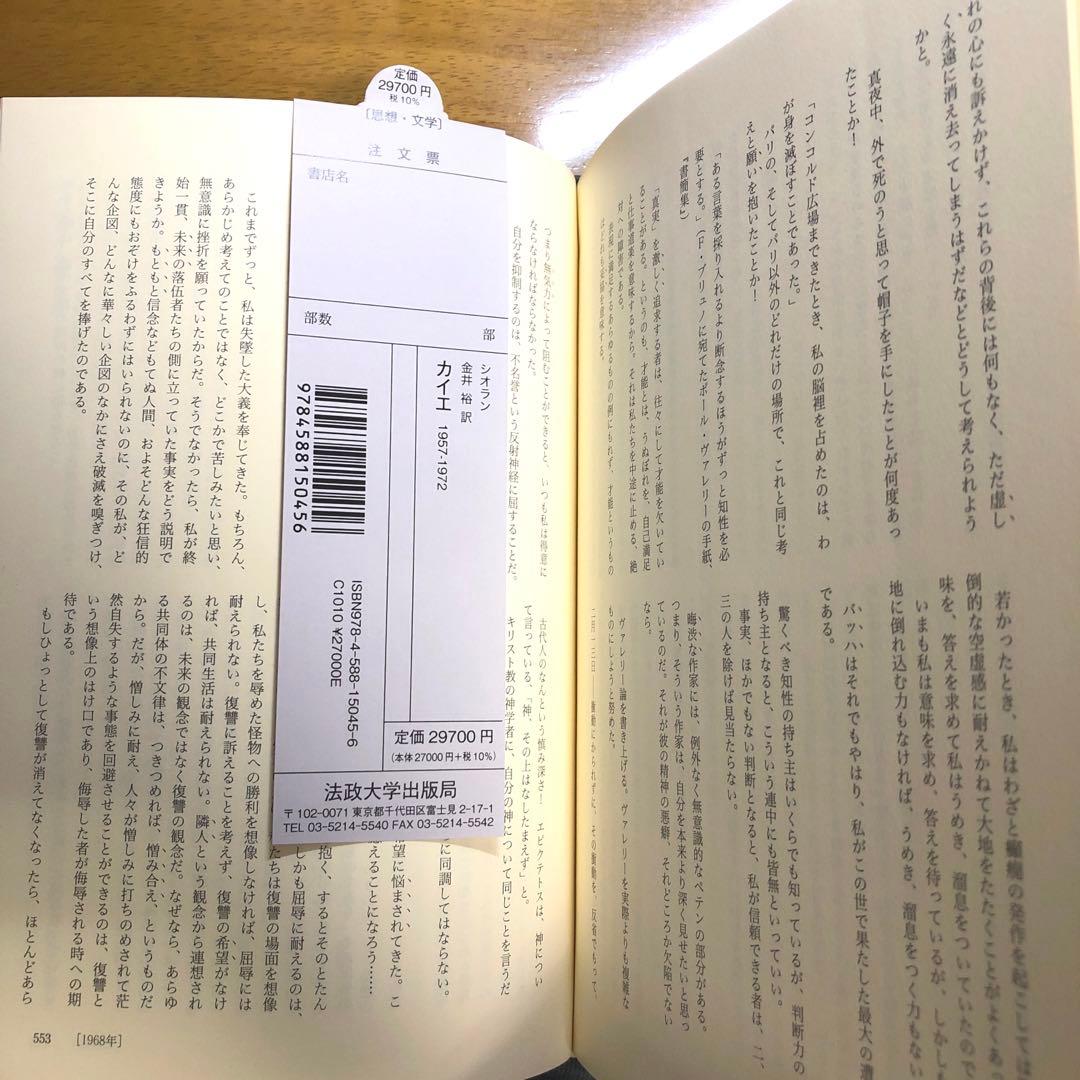 カイエ　1957-1972 シオラン　金井裕訳