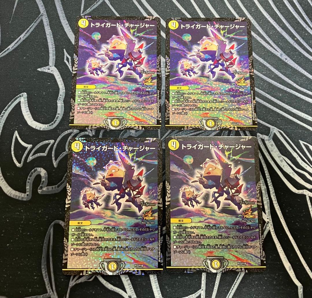 トライガードチャージャー プロモ 4枚セット