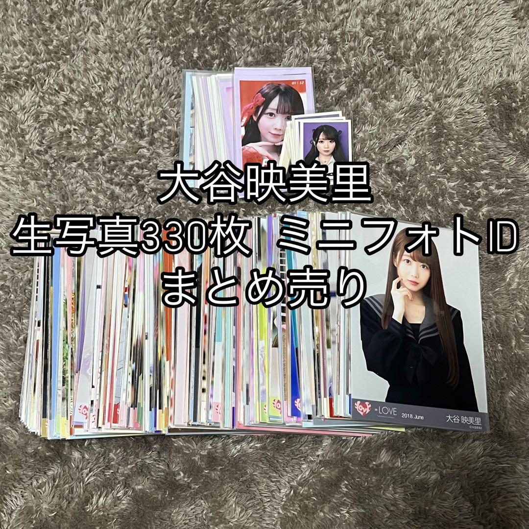 大谷映美里 生写真330枚 ミニフォトID まとめ売り