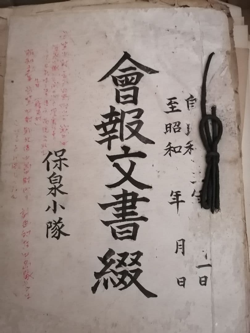 最終値下げ‼️会報文書綴 保泉小隊 昭和時代　大東亜戦争　昭和13年