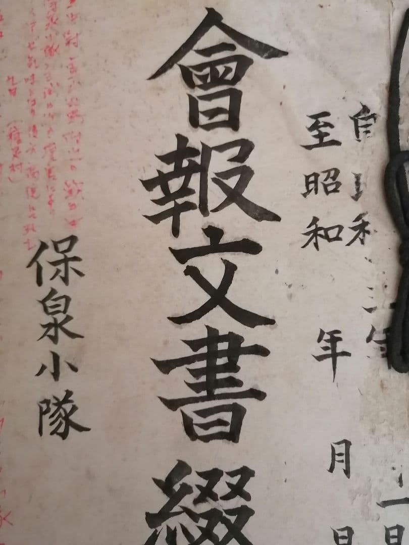最終値下げ‼️会報文書綴 保泉小隊 昭和時代　大東亜戦争　昭和13年