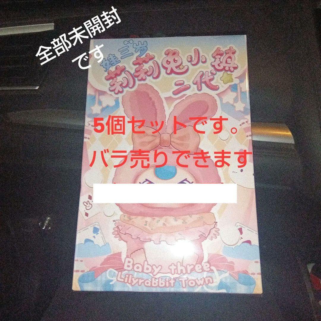 Baby three Lilyrabbit Town ぬいぐるみ　5個セット