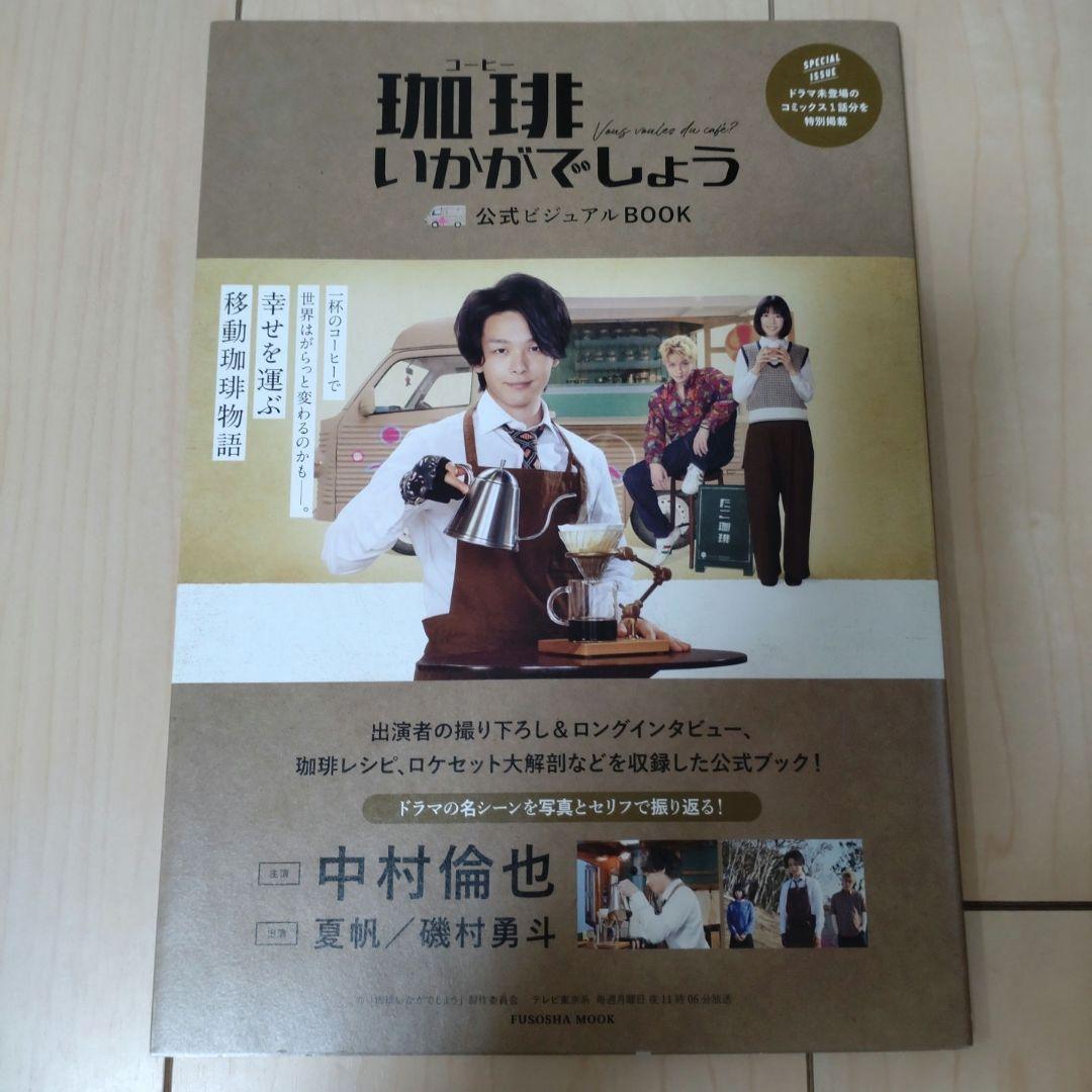※中村倫也さん主演※ 珈琲いかがでしょうグッズ 4点セット
