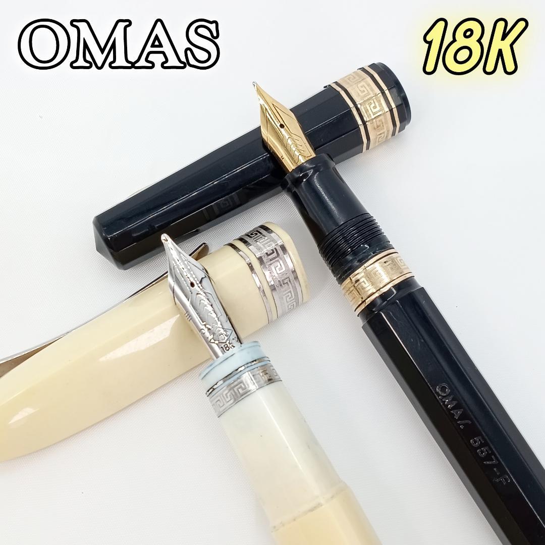 希少 オマス 2本まとめ 557 360 18K 万年筆 18金 BB M
