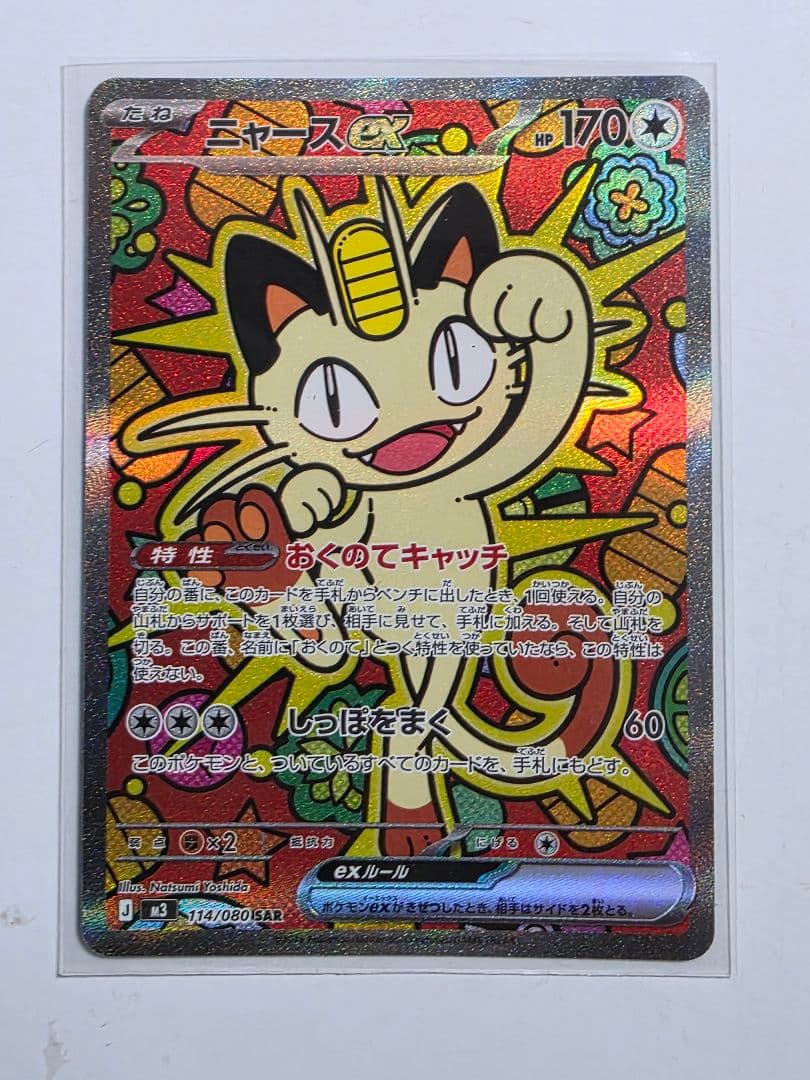 ポケモンカード ニャース SAR ムニキスゼロ