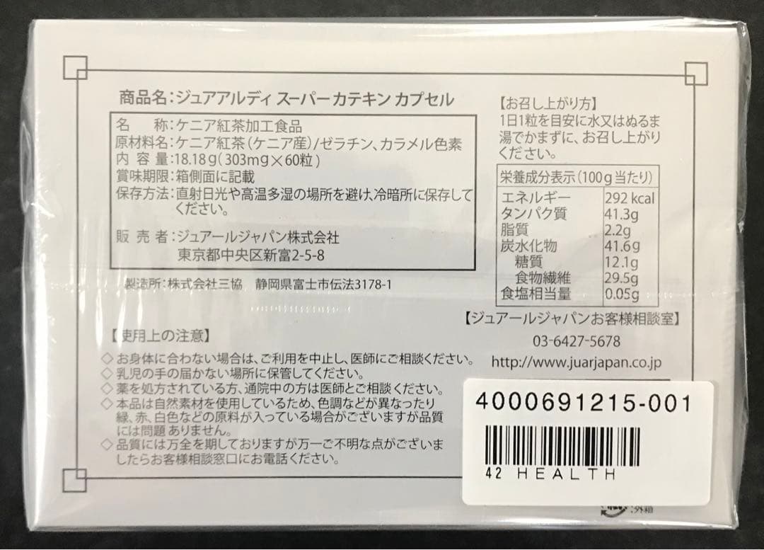 ジュアアルディ スーパーカテキンカプセル(3個セット)