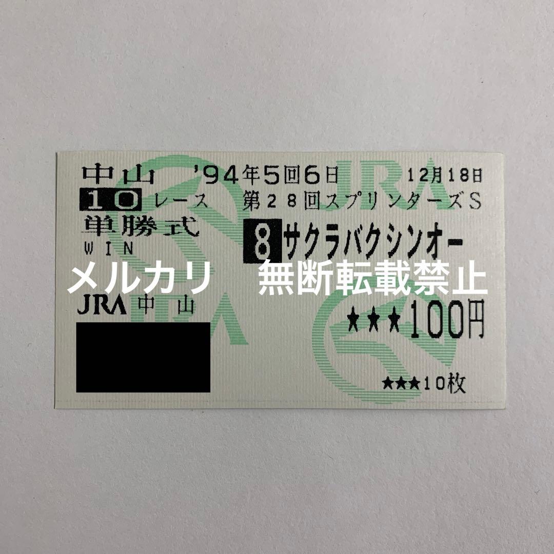 【現地的中】単勝馬券1994年スプリンターズSサクラバクシンオー引退レース！