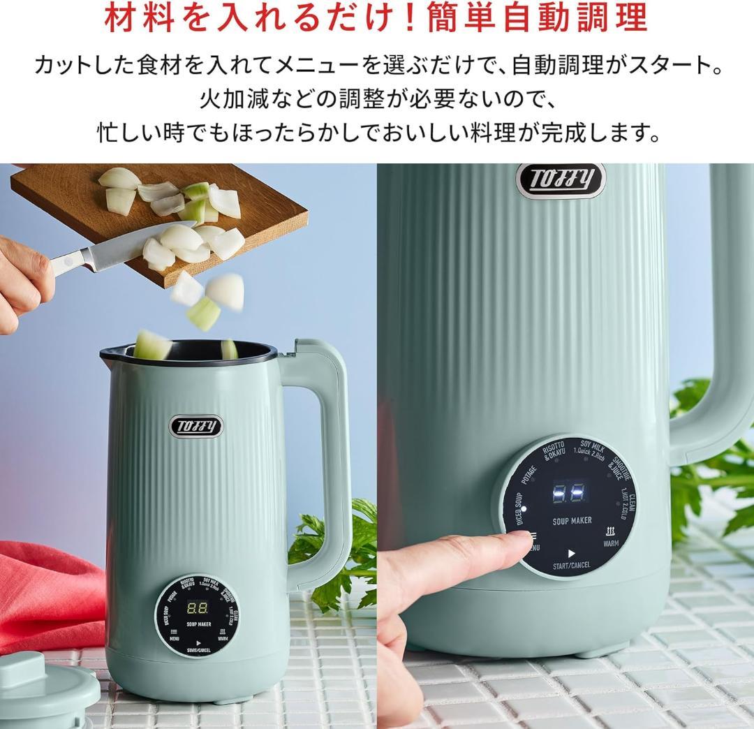 【新品】Toffy/トフィー オートスープブレンダー〈セラミックコートタイプ〉