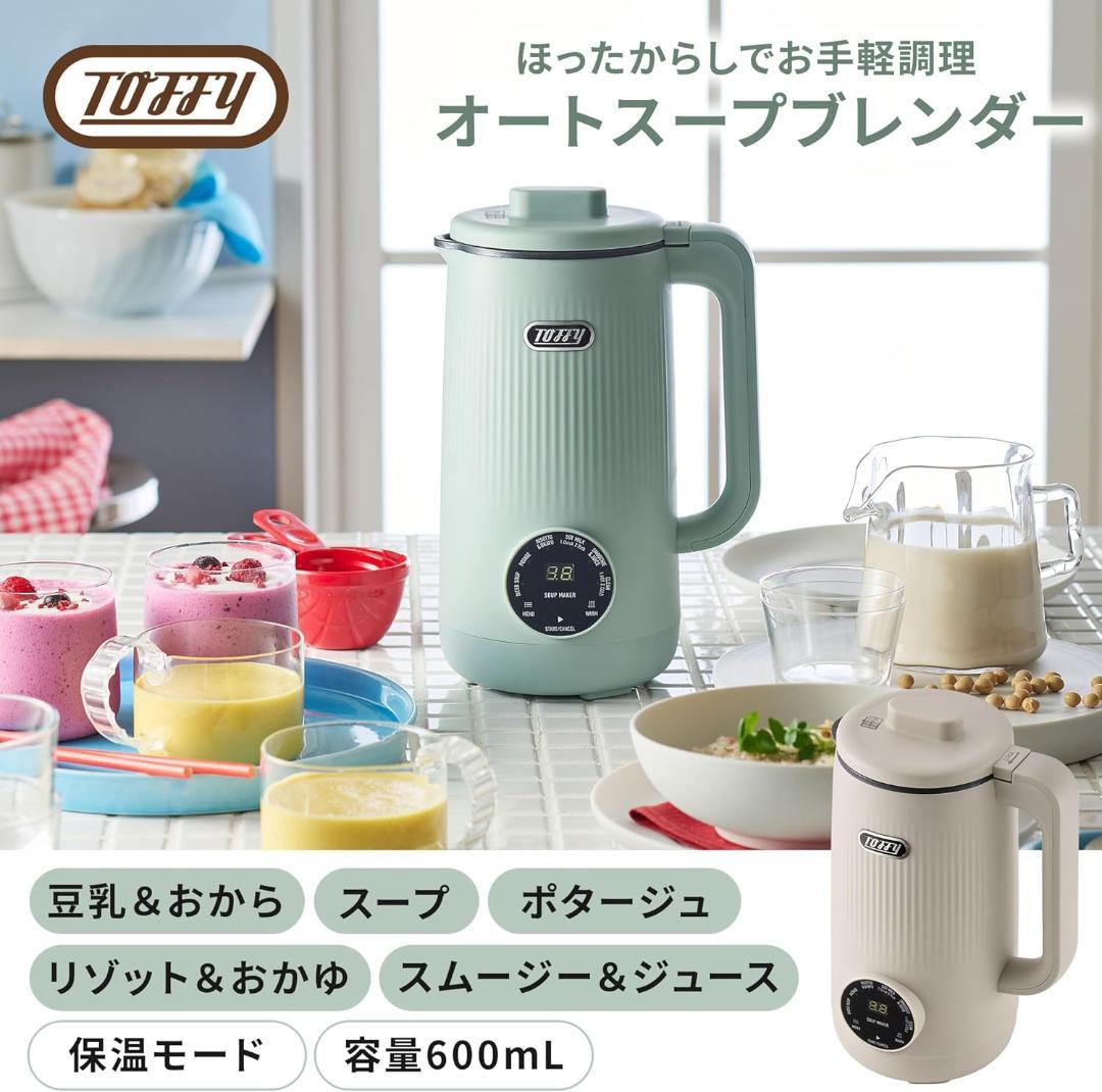 【新品】Toffy/トフィー オートスープブレンダー〈セラミックコートタイプ〉