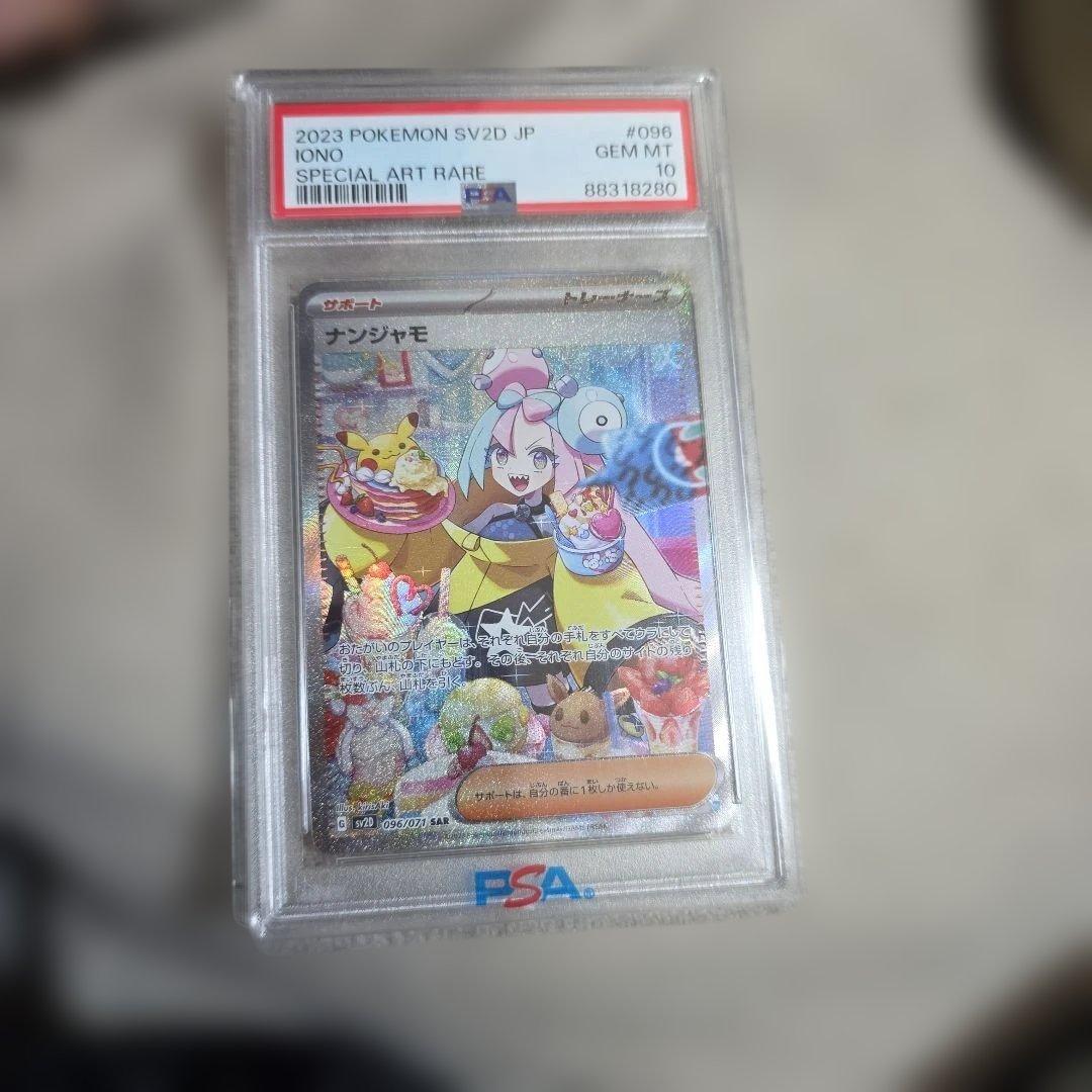 ナンジャモ SAR SV2D クレイバースト PSA10