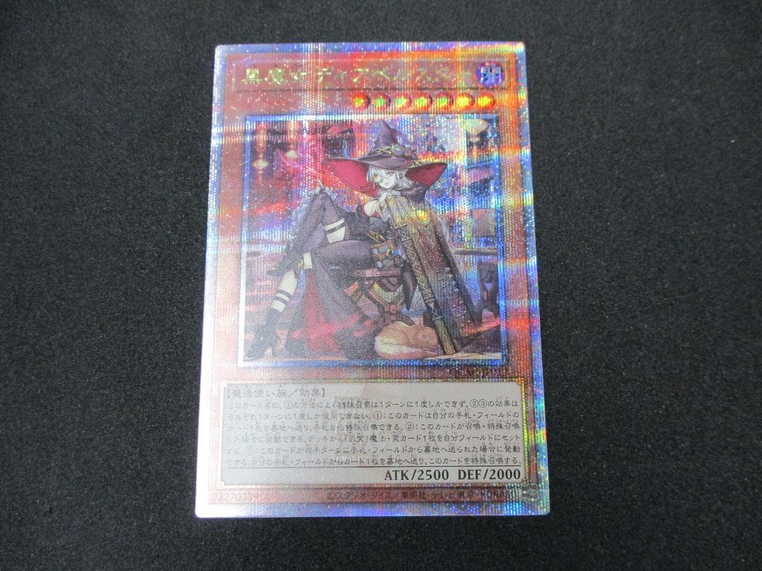 黒魔女ディアベルスター　25thシークレット　遊戯王　QCAC