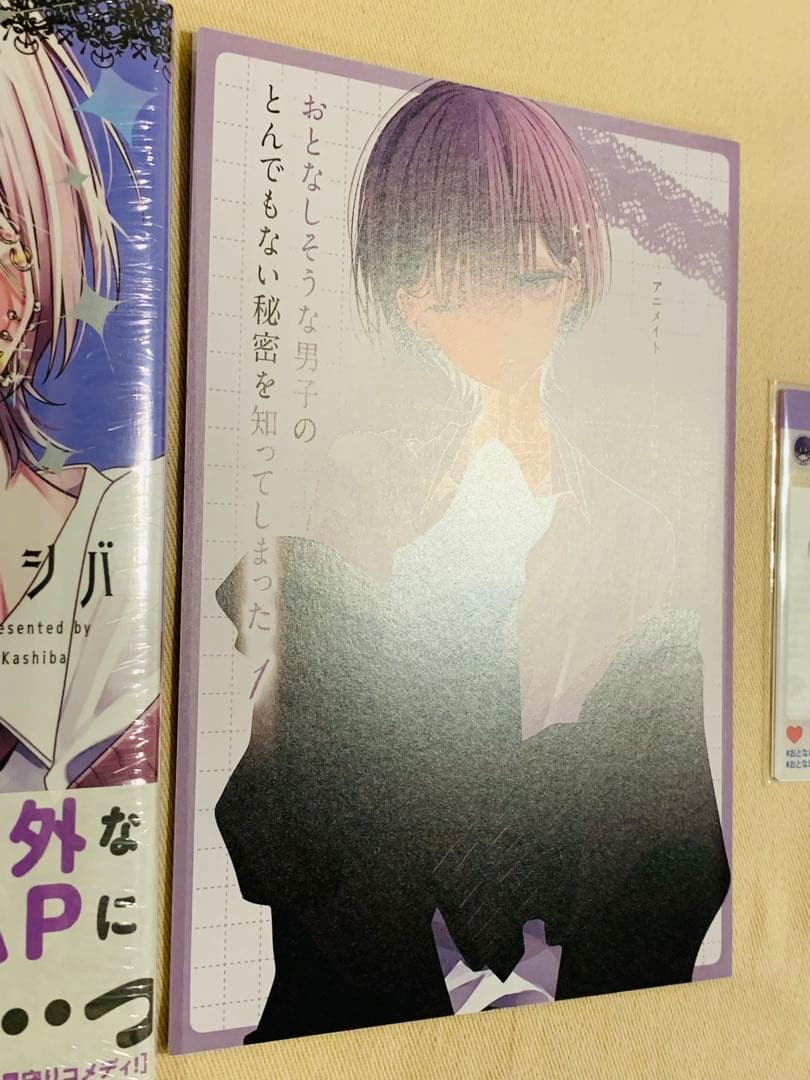 【初版新品、特典付き】おとなしそうな男子のとんでもない秘密を知ってしまった