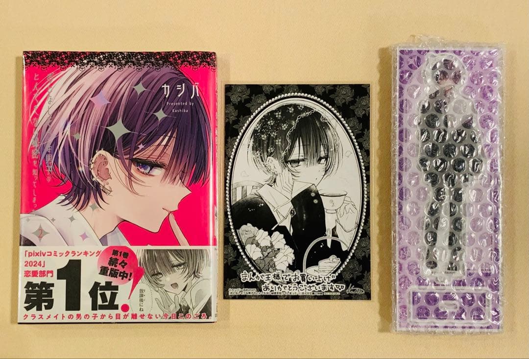 【初版新品、特典付き】おとなしそうな男子のとんでもない秘密を知ってしまった