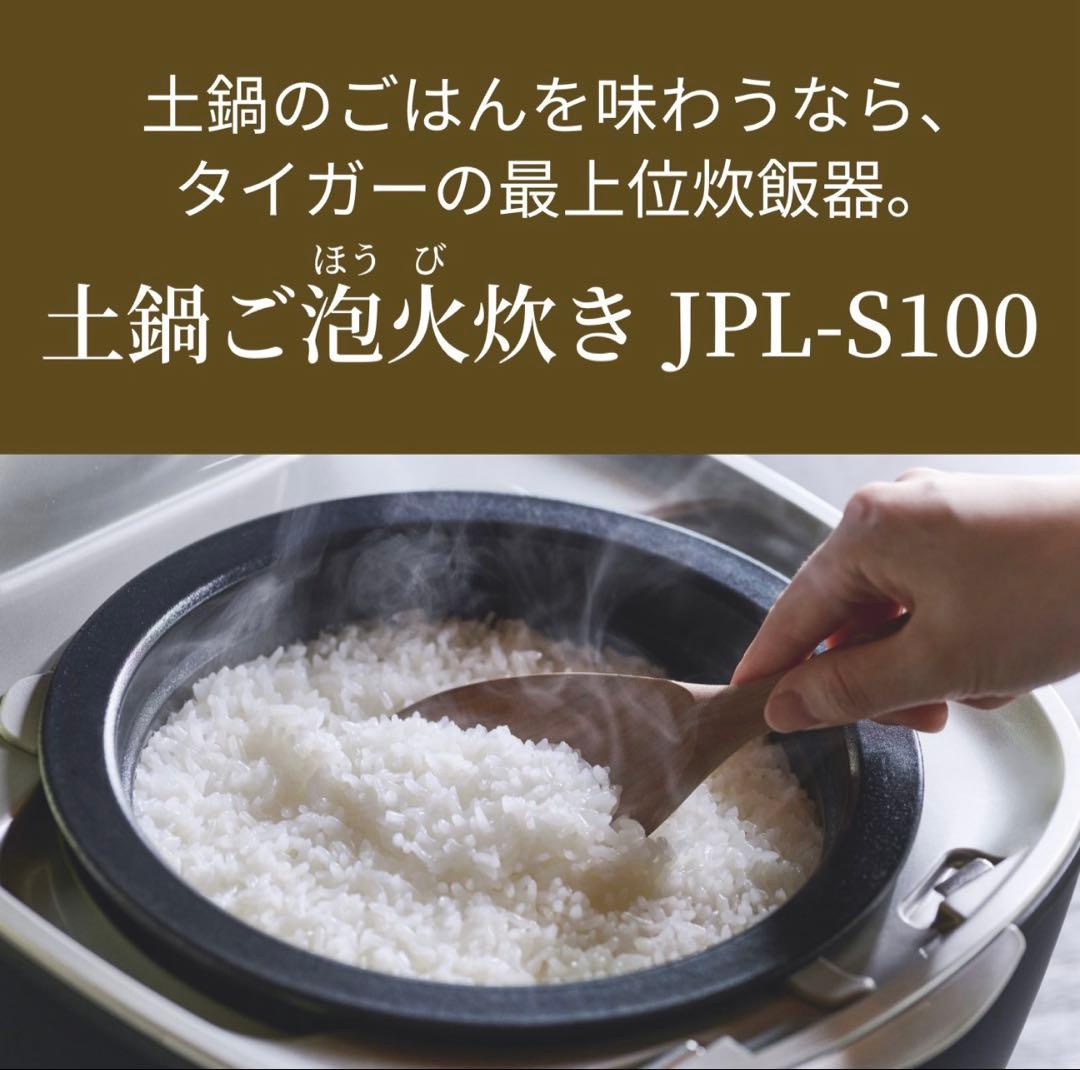 JPL-S100 土鍋 ご泡火炊き 圧力IH 炊飯器 5.5合