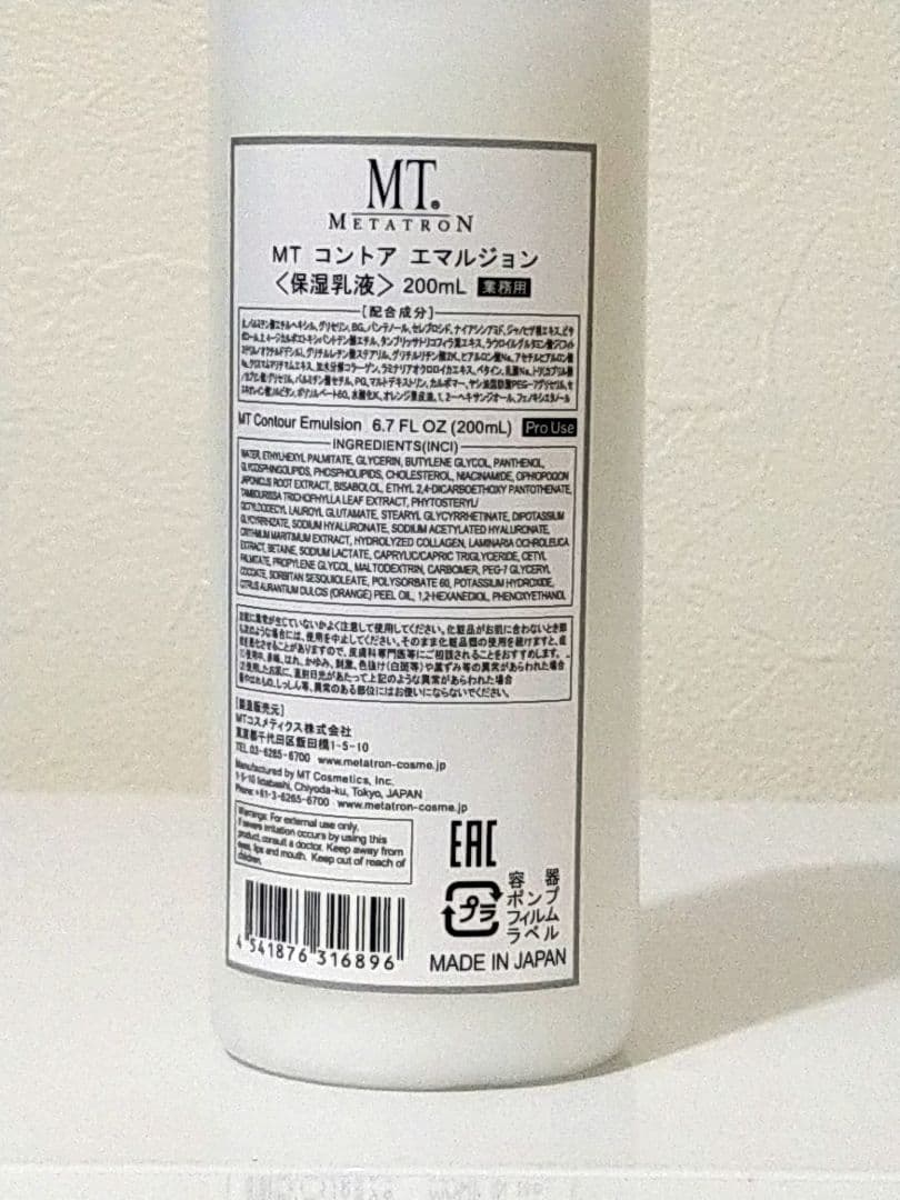 メタトロンコントアエマルジョン 業務用 200ml