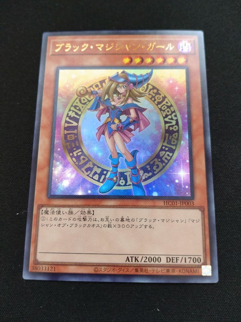 遊戯王 ブラック・マジシャン・ガール ウルトラ 匿名配送