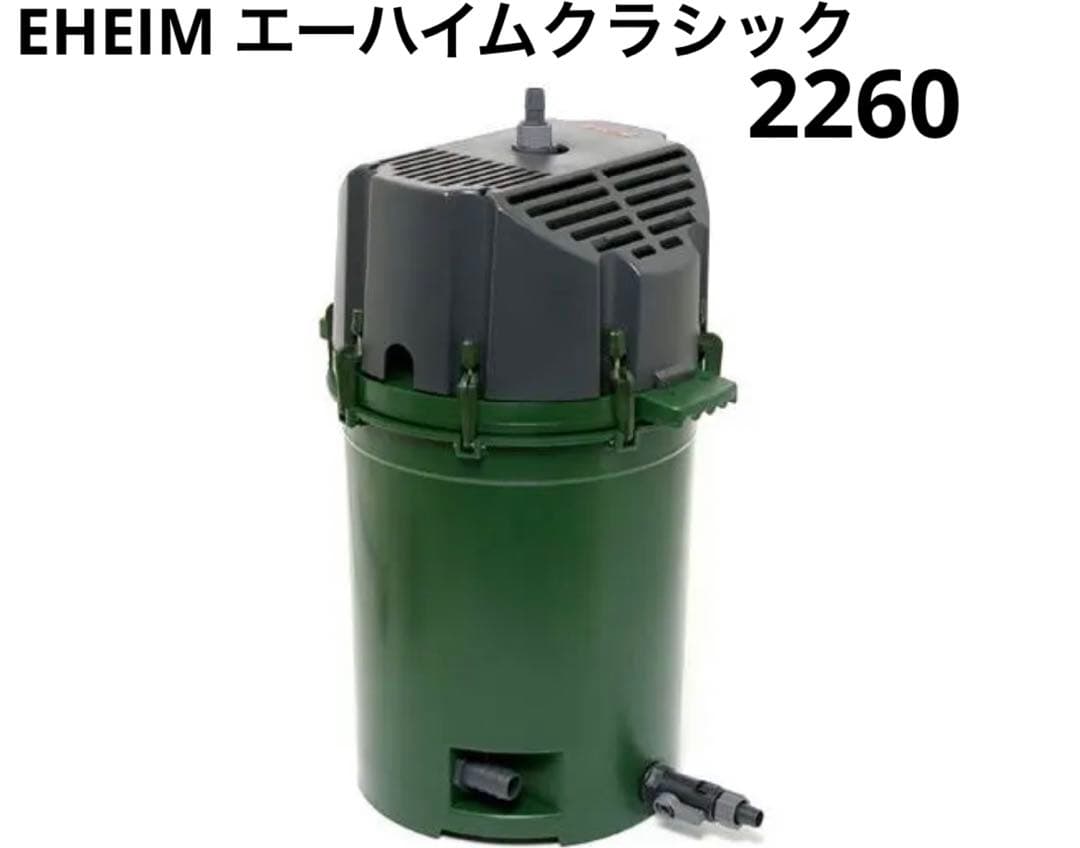 EHEIM エーハイムクラシック2260 外部フィルター