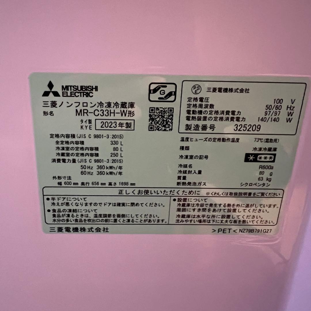 MITSUBISHI MR-C33H-W 冷蔵庫 2023年製