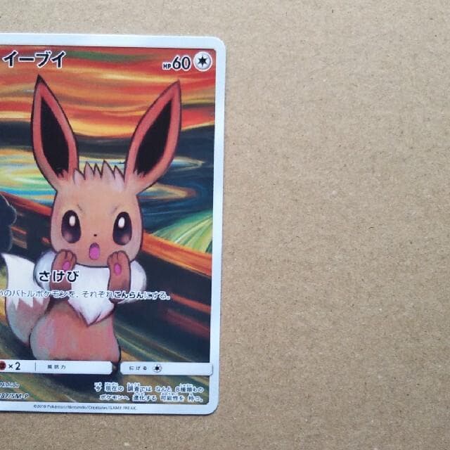 イーブイ：ムンク展×ポケモンカードゲーム PROMO SM-Pプロモカード