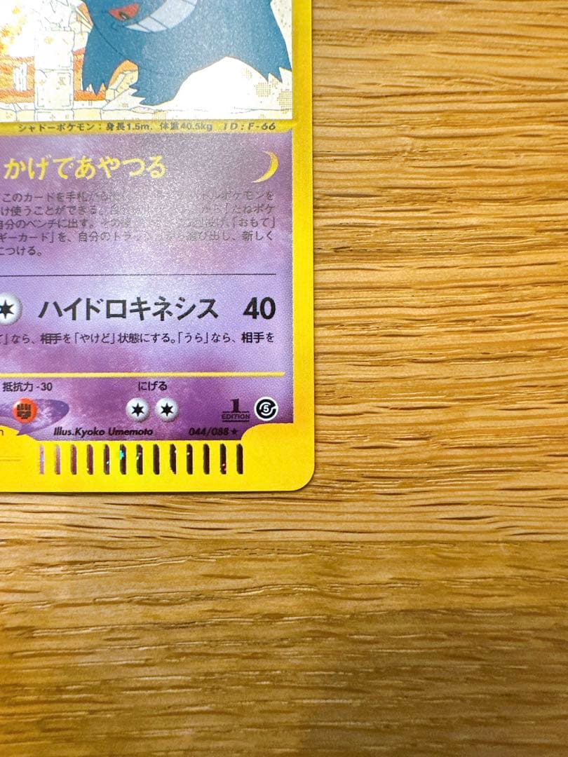 ゲンガー ★ 拡張パック第5弾 神秘なる山 044/088