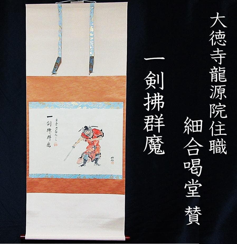 茶掛 大徳寺龍源院住職細合喝堂賛「一剣拂群魔」 紙本 共箱 KJ-10