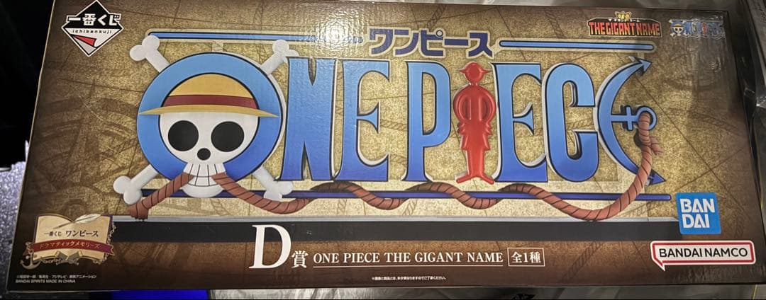 【最安値】一番くじ ワンピース D賞 ギガントネーム